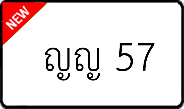 ญญ 57